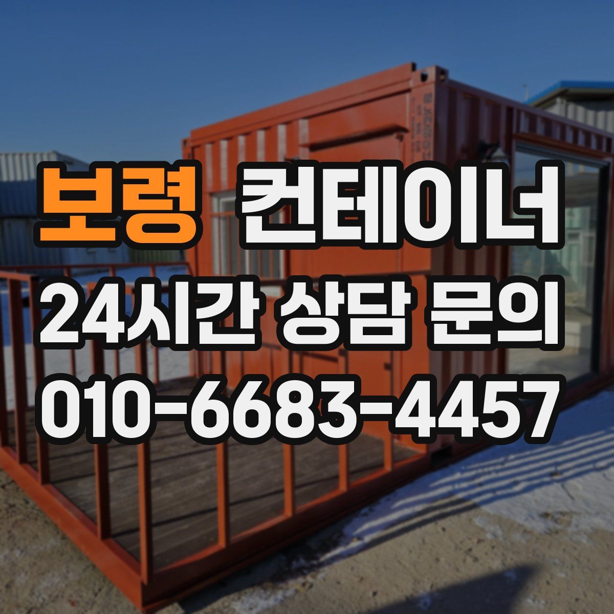 보령 컨테이너 매매