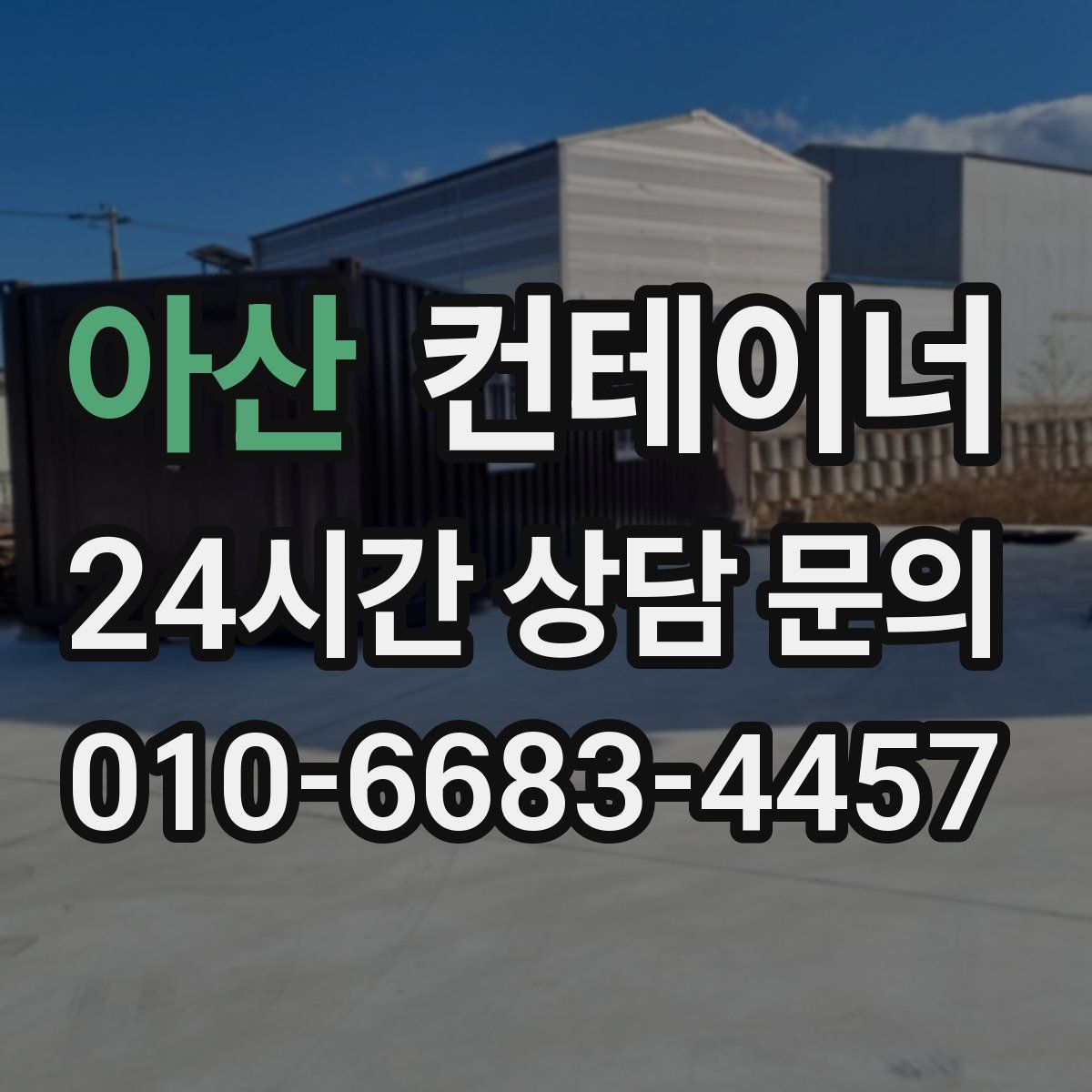 아산 컨테이너 매매