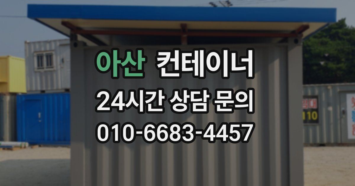아산 컨테이너 매매