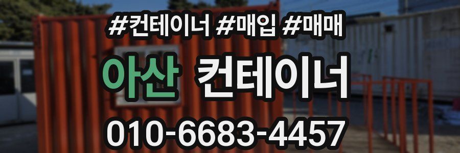 아산 컨테이너