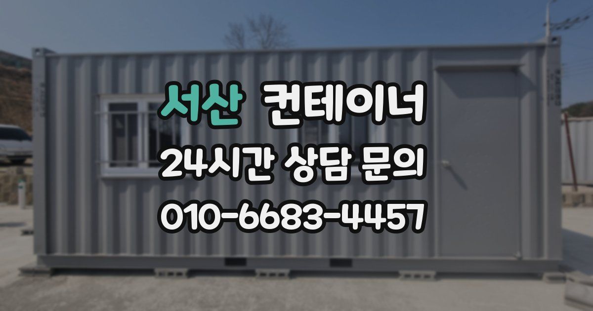 서산 컨테이너 매매