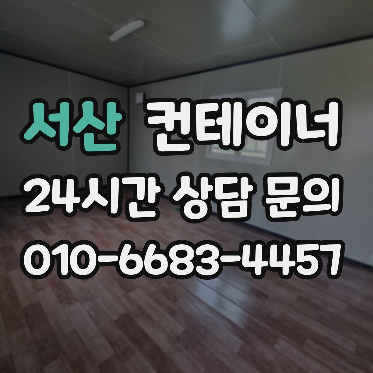 서산 컨테이너 매매