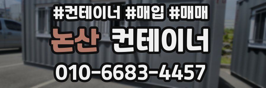 논산 컨테이너