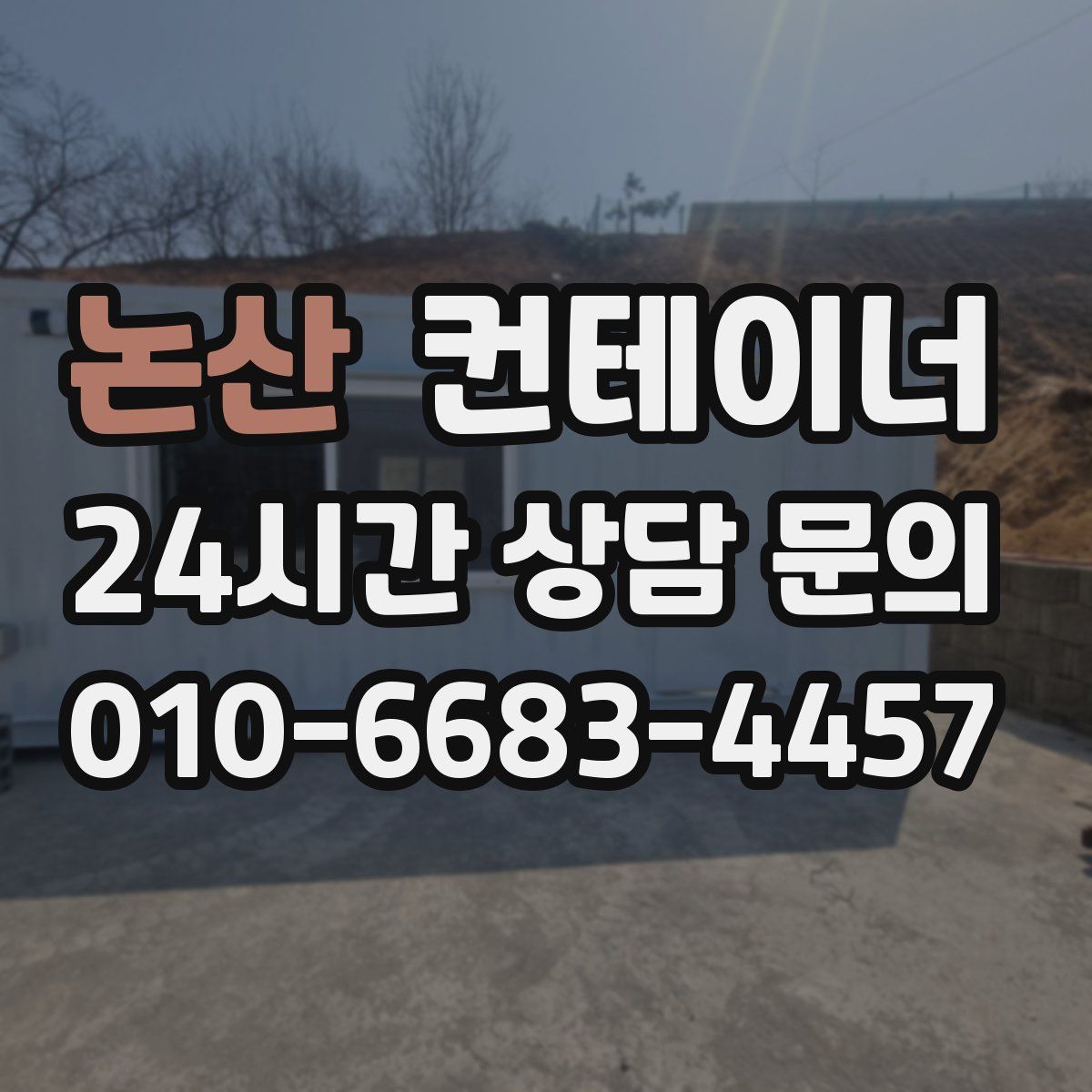 논산 컨테이너 매매