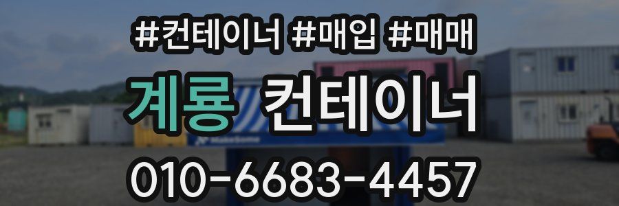 계룡 컨테이너