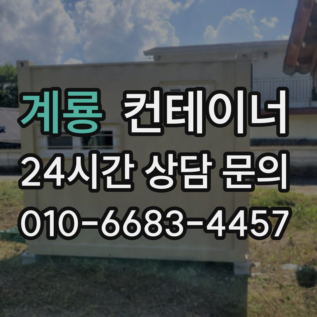 계룡 컨테이너 매매