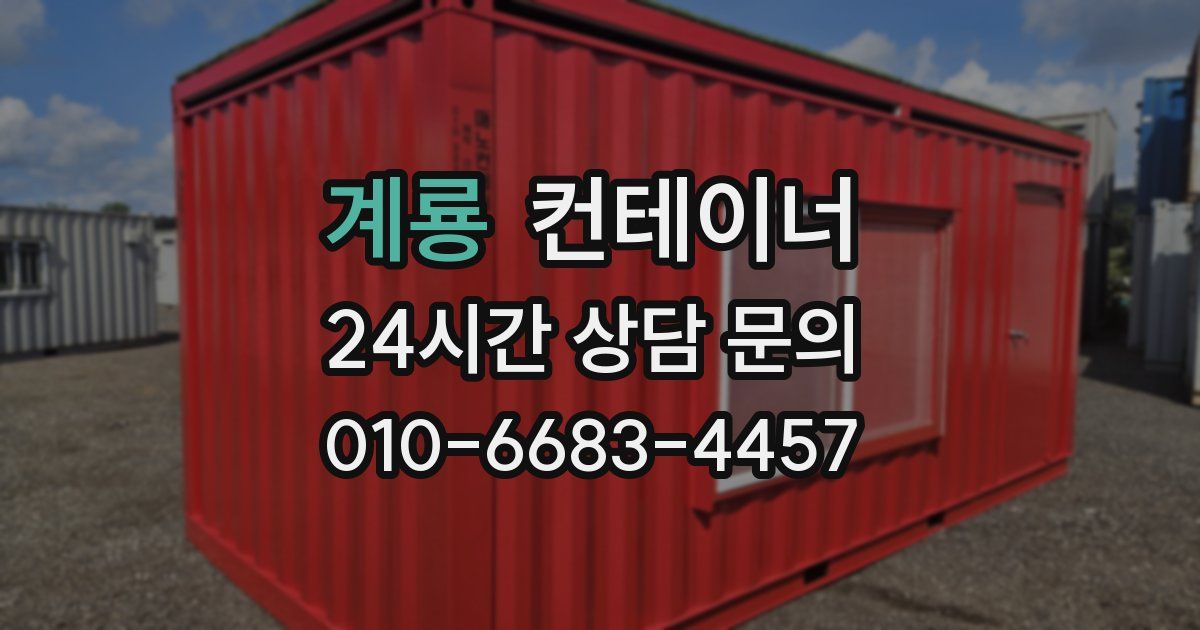 계룡 컨테이너 매매