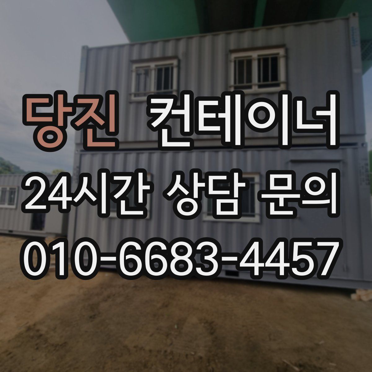 당진 컨테이너 매매