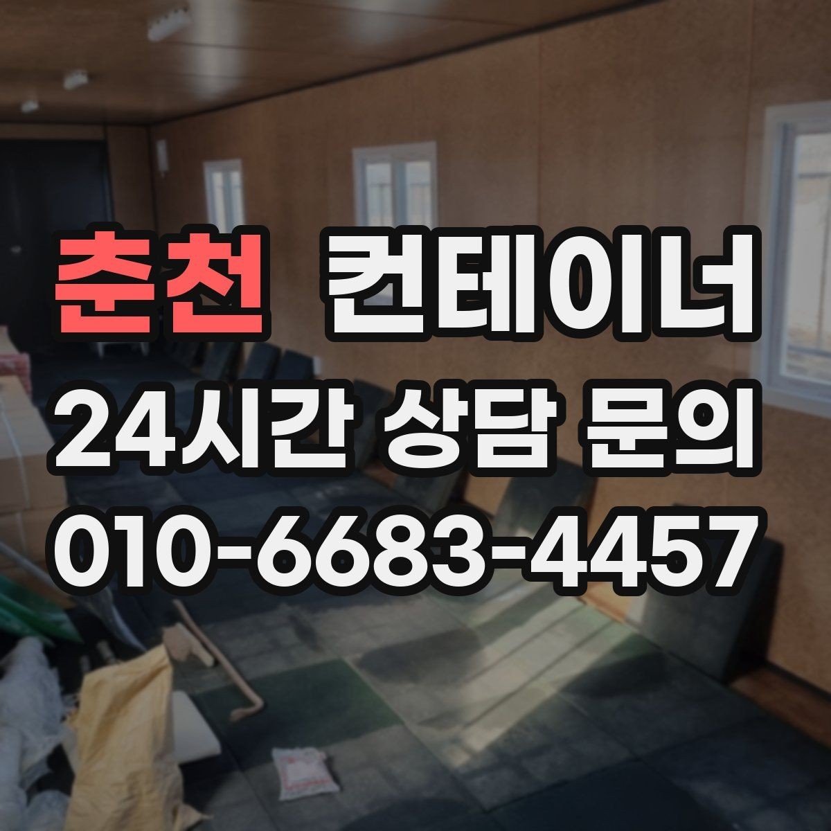 춘천 컨테이너 매매 물류 센터 주변 컨테이너를 정리하는 방법