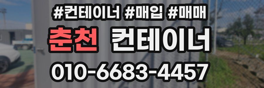 춘천 컨테이너