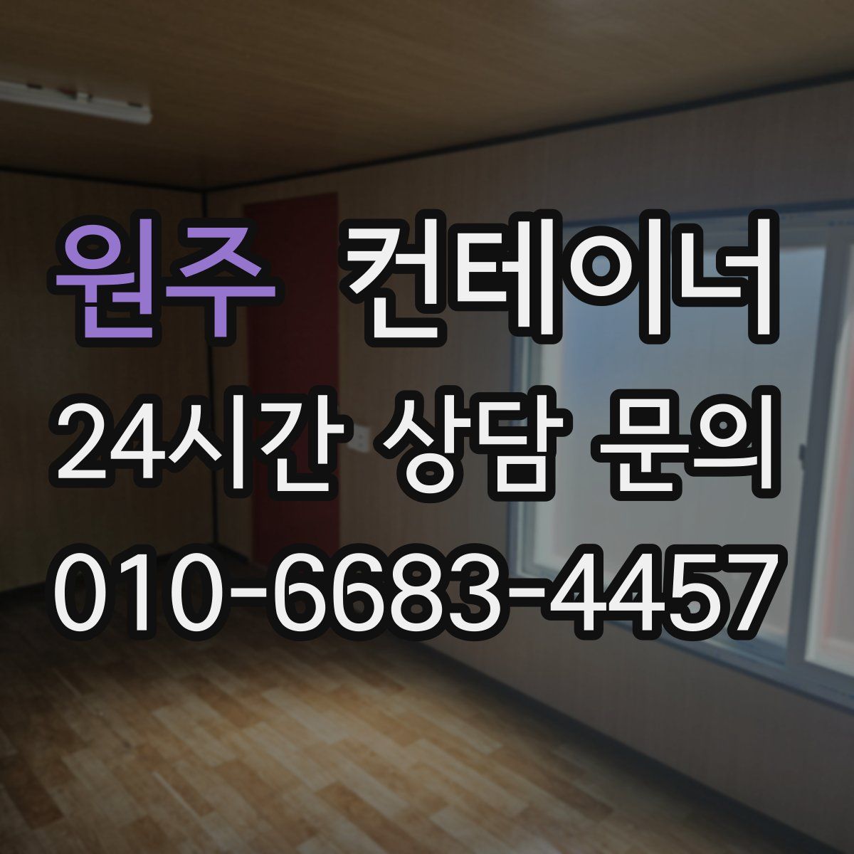 원주 컨테이너 매매