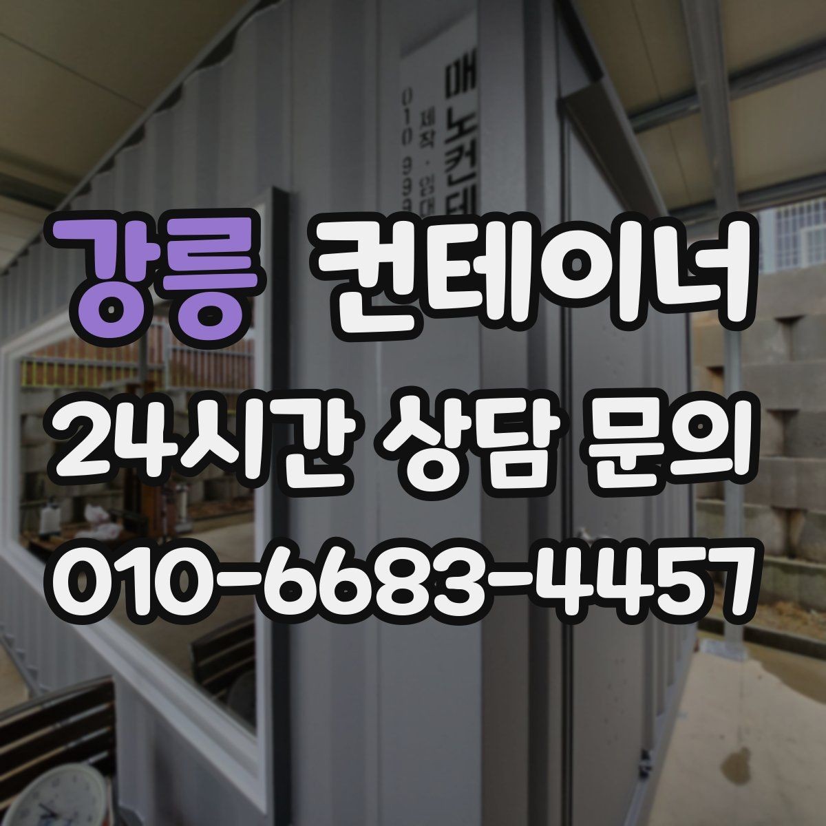 강릉 컨테이너 매매 개인 보관동을 안전하게 반출하는 실전 가이드