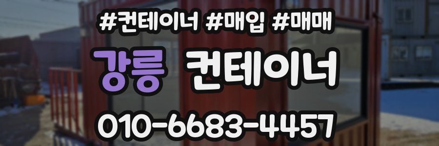강릉 컨테이너