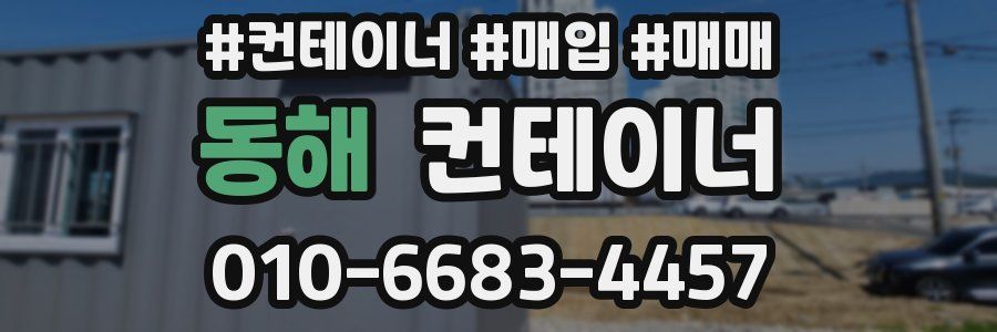 동해 컨테이너