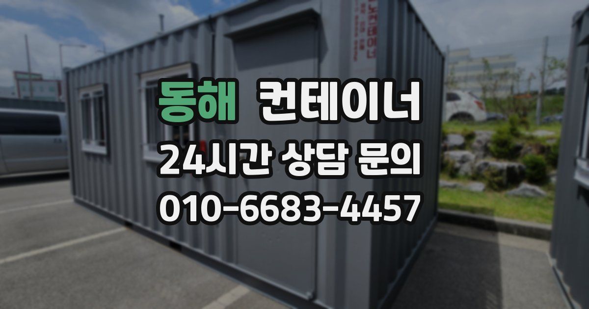 동해 컨테이너 매매