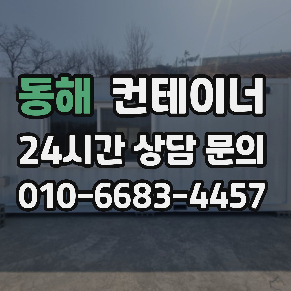 동해 컨테이너 매매