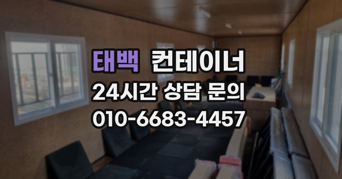 태백 컨테이너 매매