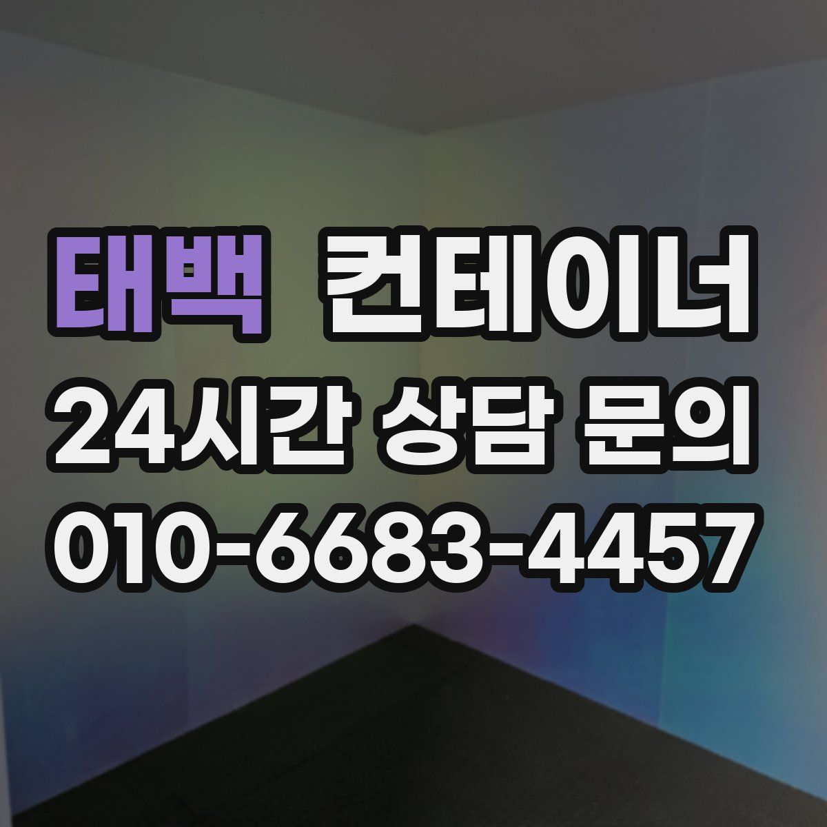 태백 컨테이너 매매