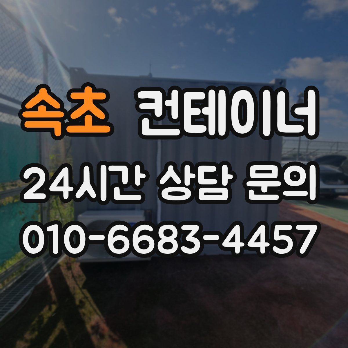 속초 컨테이너 매매 공정한 시세를 형성하는 평가 기준 안내