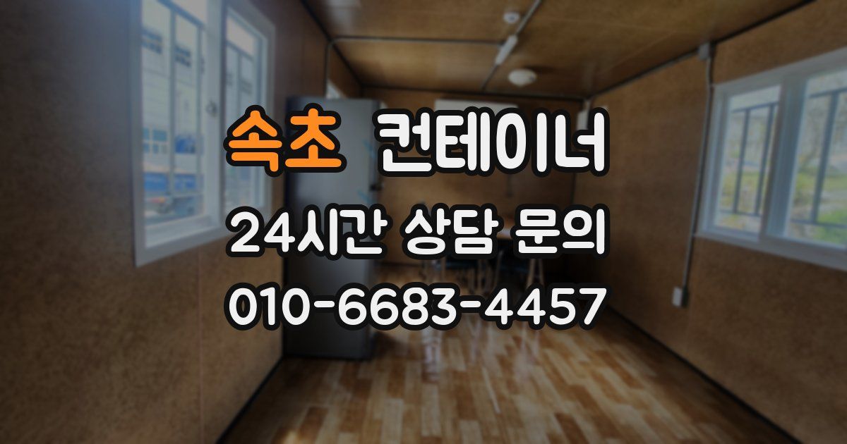 속초 컨테이너 매매