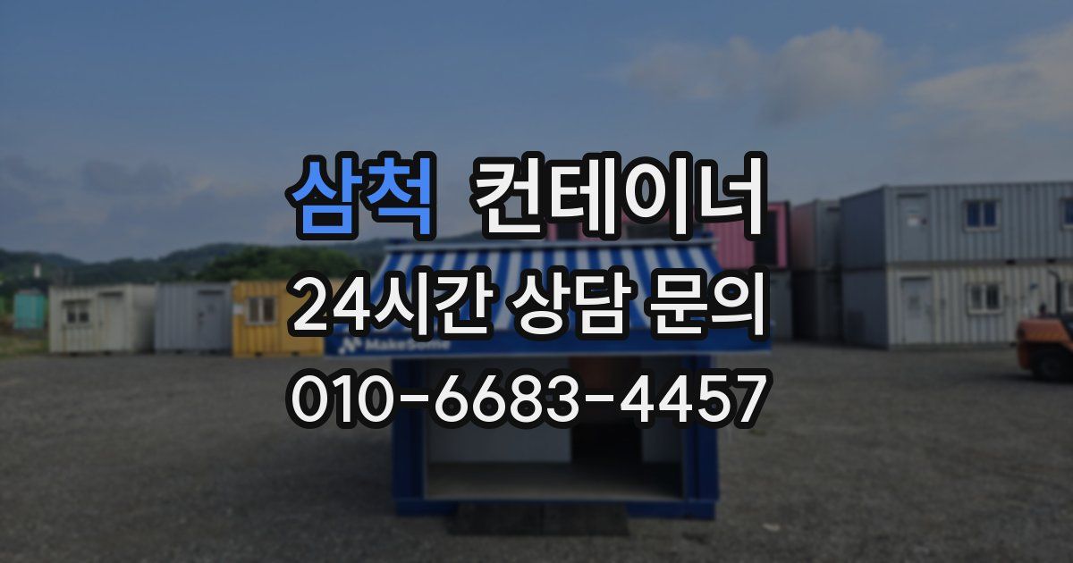 삼척 컨테이너 매매