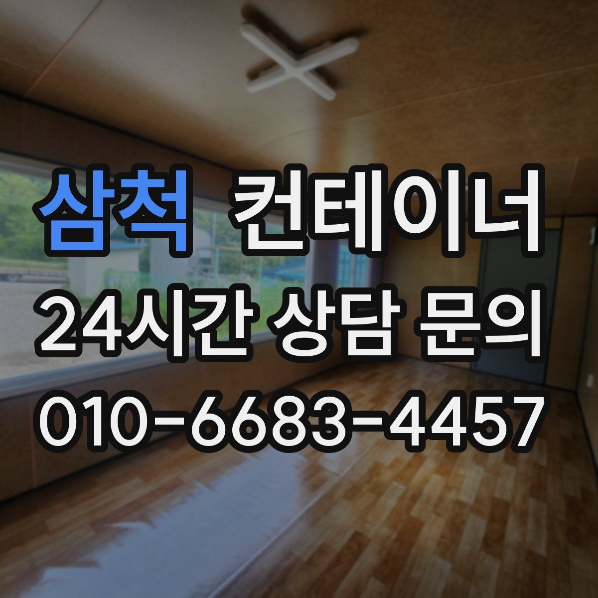 삼척 컨테이너 매매