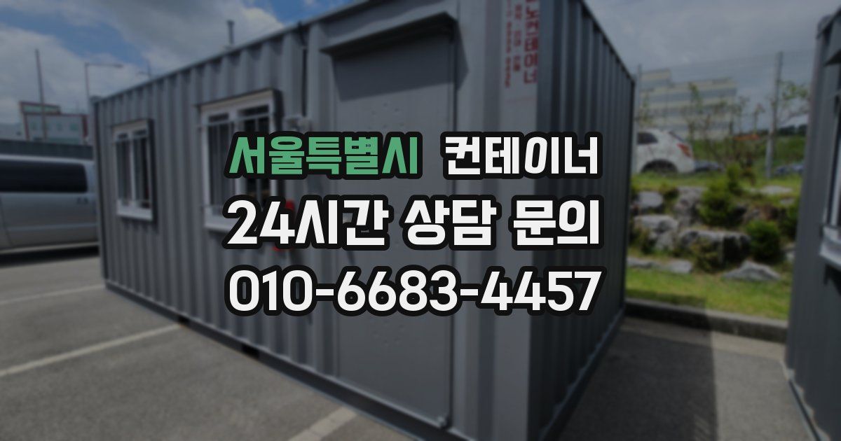 서울특별시 컨테이너 매매