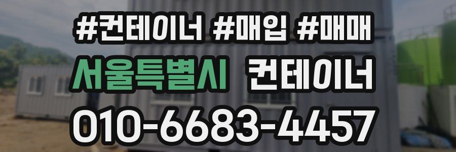 서울특별시 컨테이너