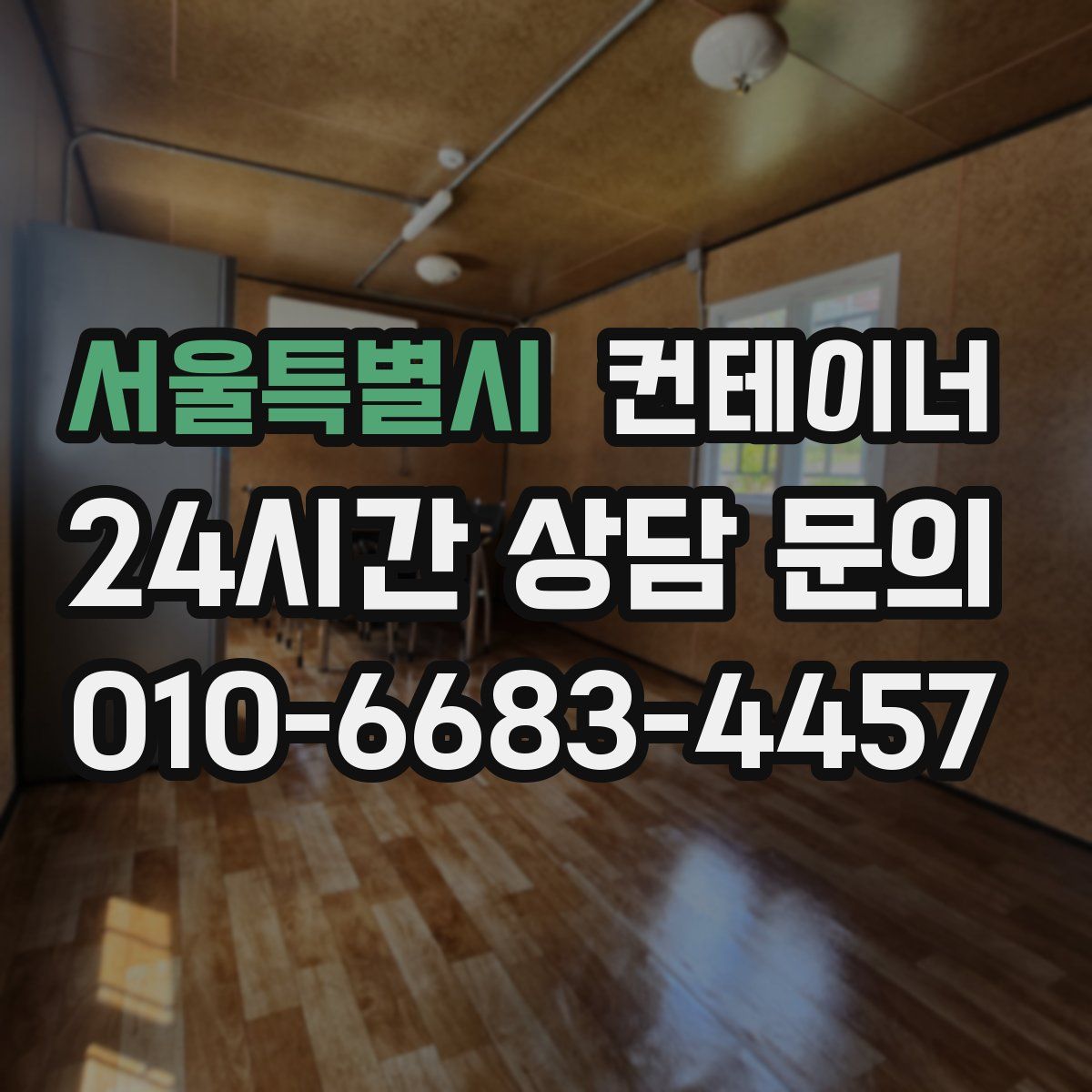 서울특별시 컨테이너 매매