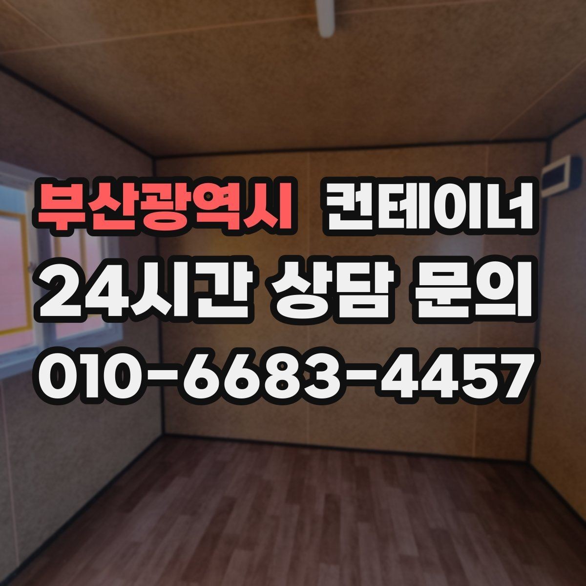 부산광역시 컨테이너 매매 교체 예산을 효율적으로 쓰는 단계별 계획