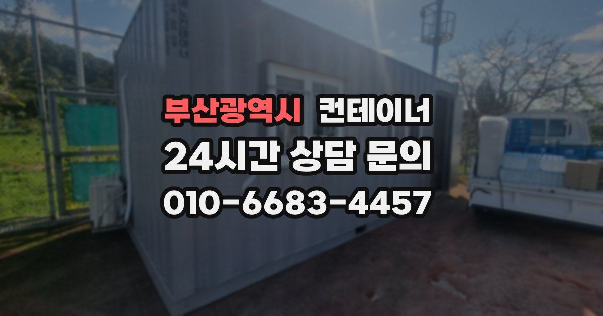 부산광역시 컨테이너 매매