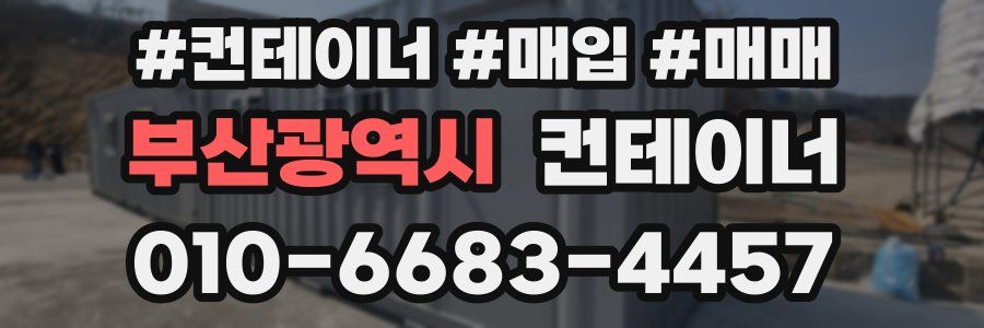 부산광역시 컨테이너