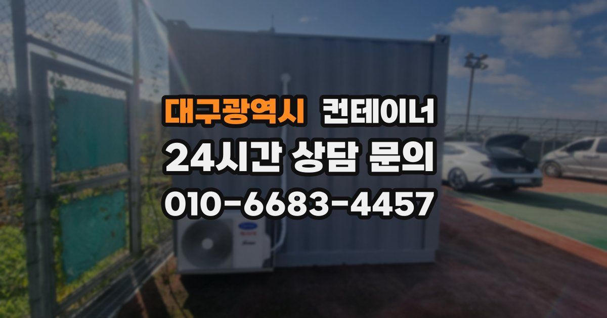 대구광역시 컨테이너 매매