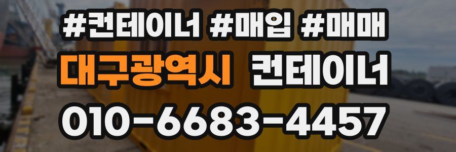 대구광역시 컨테이너