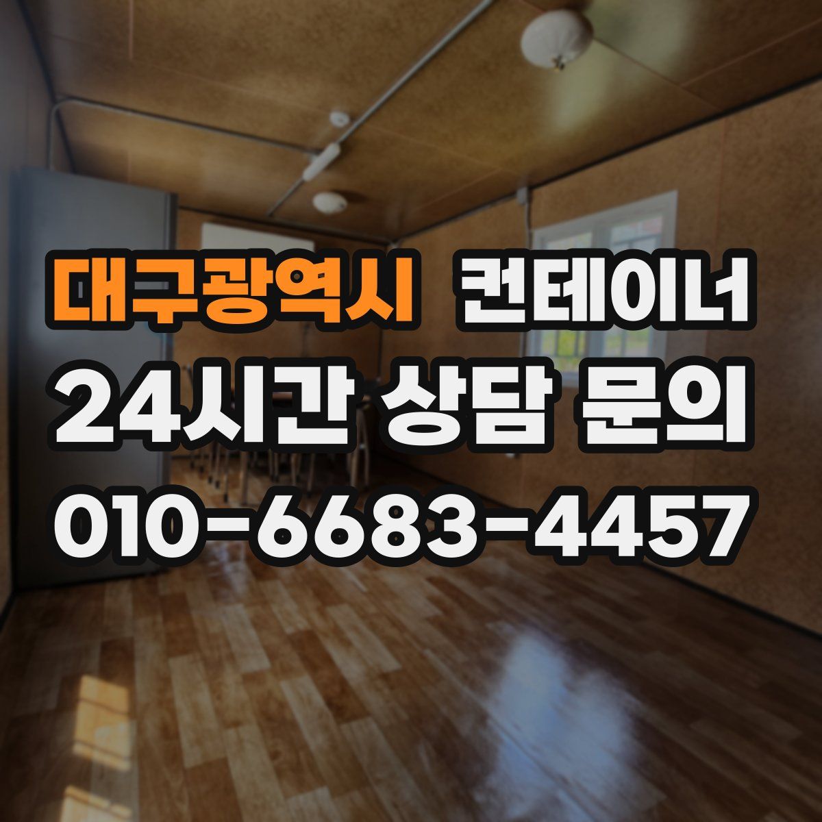 대구광역시 컨테이너 매매