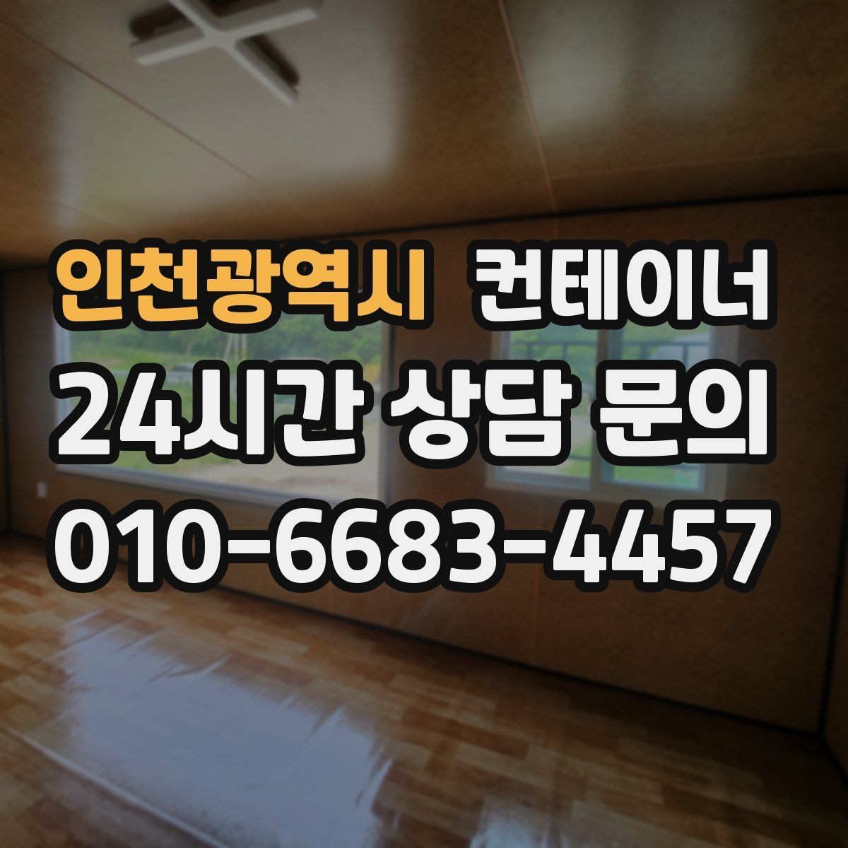 인천광역시 컨테이너 매매 오래된 농업용 컨테이너를 평가받는 기준