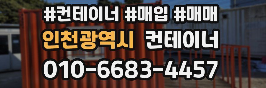인천광역시 컨테이너