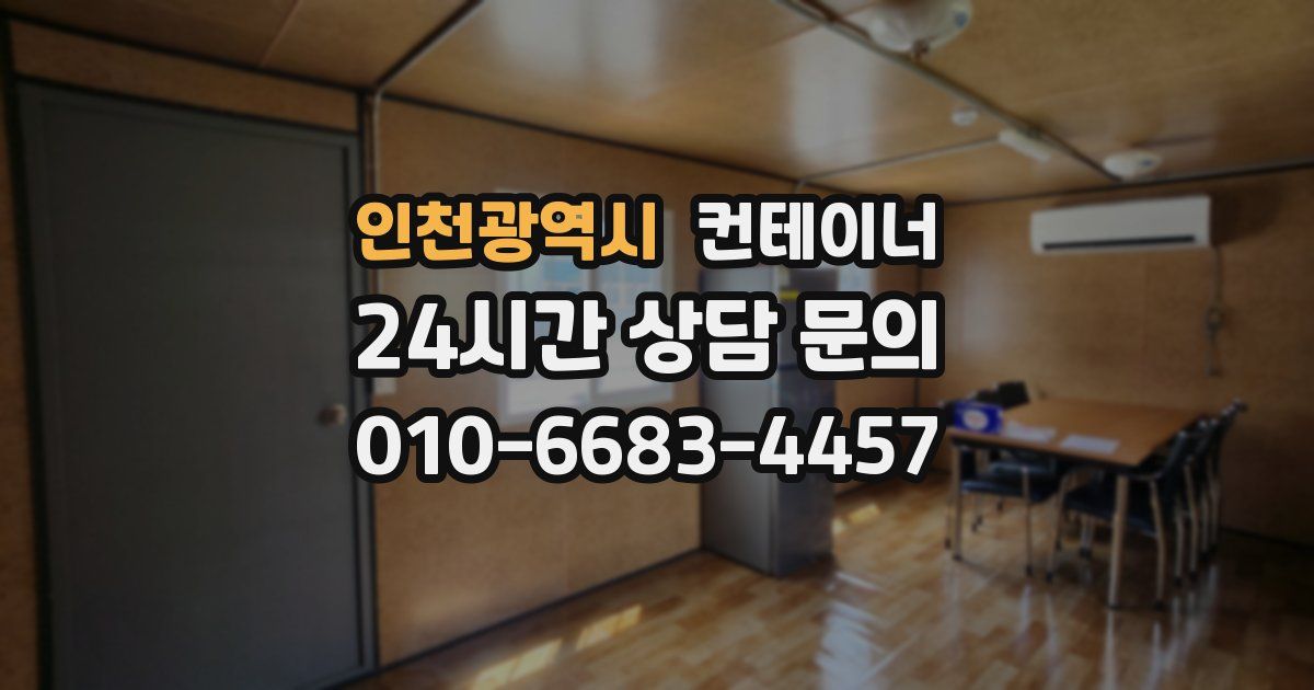 인천광역시 컨테이너 매매