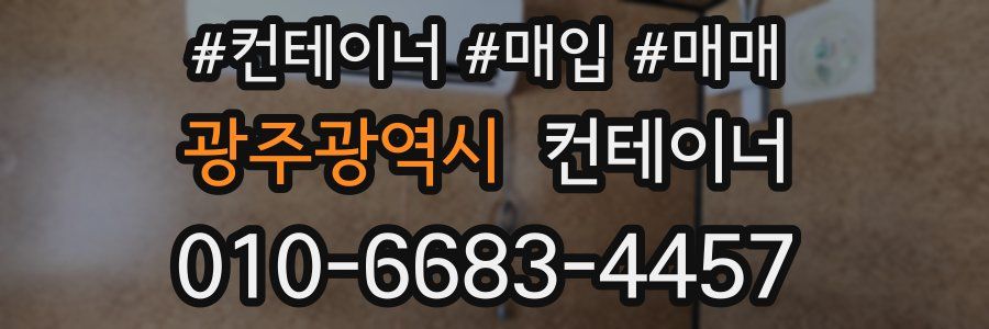 광주광역시 컨테이너