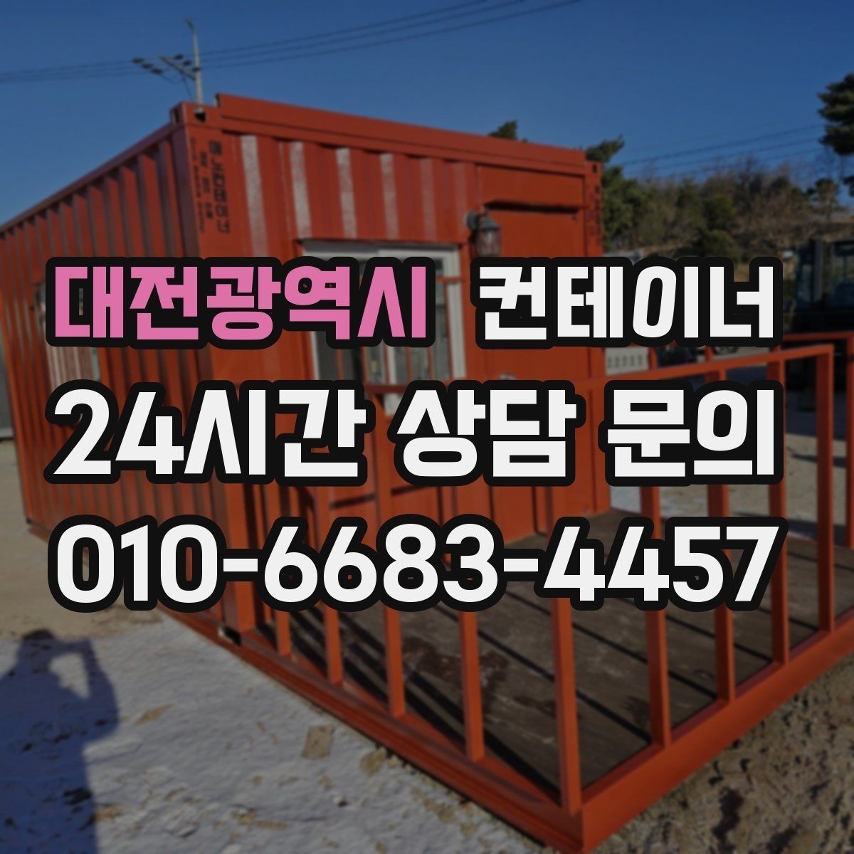 대전광역시 컨테이너 매매 깔끔한 현장을 만들고 싶은 분들을 위한 제안