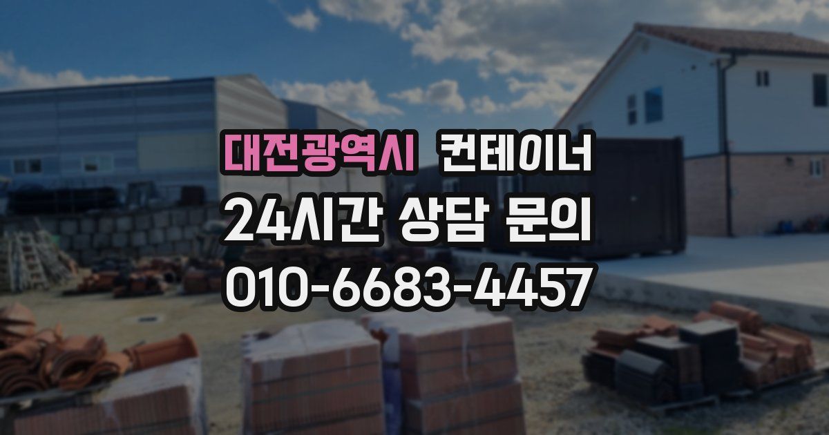 대전광역시 컨테이너 매매