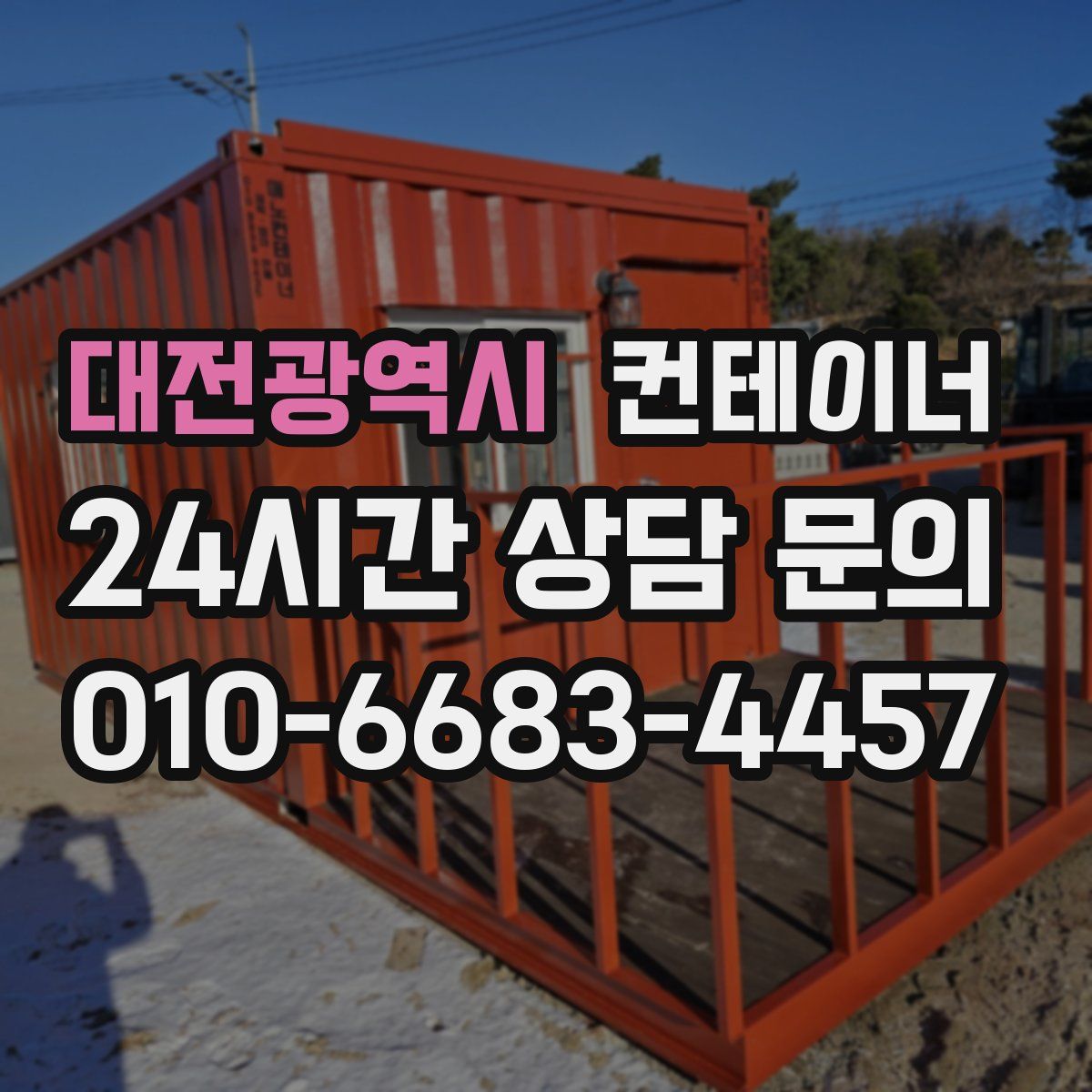 대전광역시 컨테이너 매매