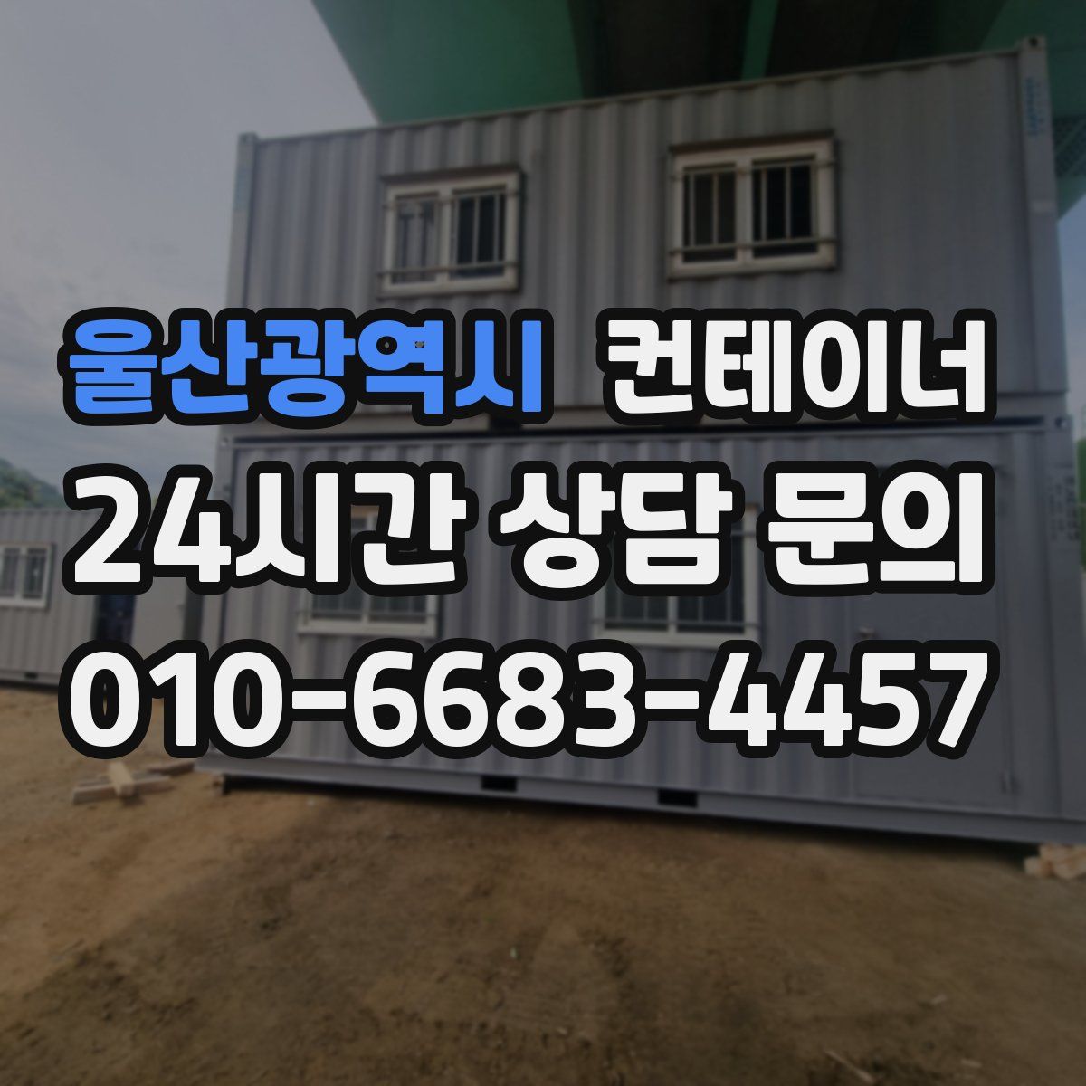 울산광역시 컨테이너 매매