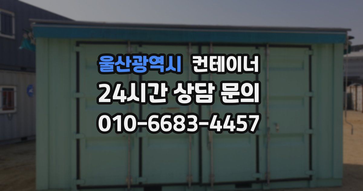 울산광역시 컨테이너 매매