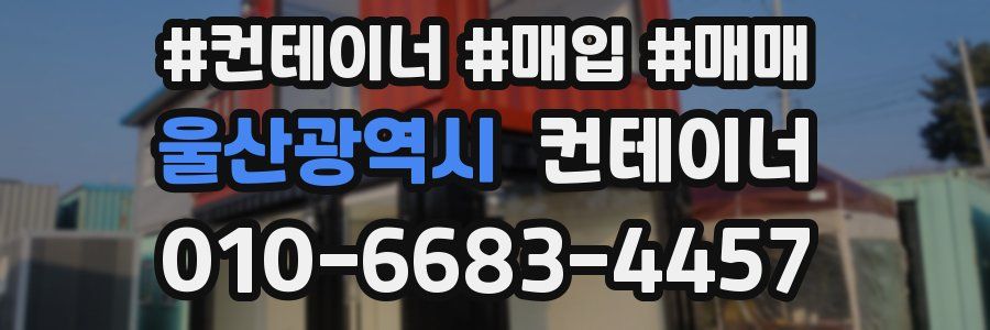 울산광역시 컨테이너