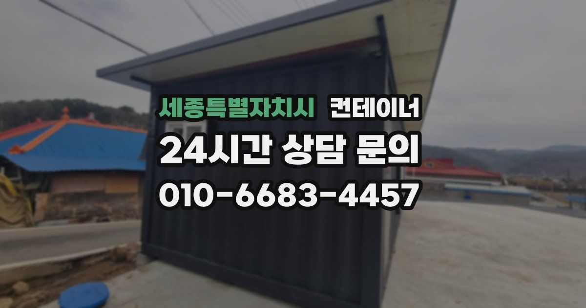 세종특별자치시 컨테이너 매매