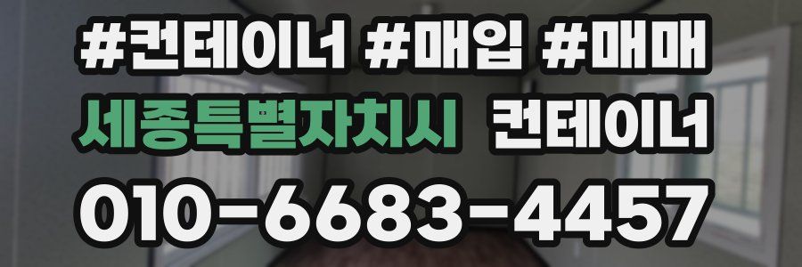 세종특별자치시 컨테이너