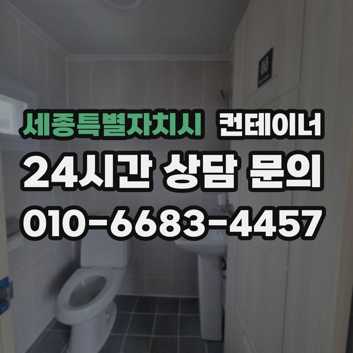 세종특별자치시 컨테이너 매매