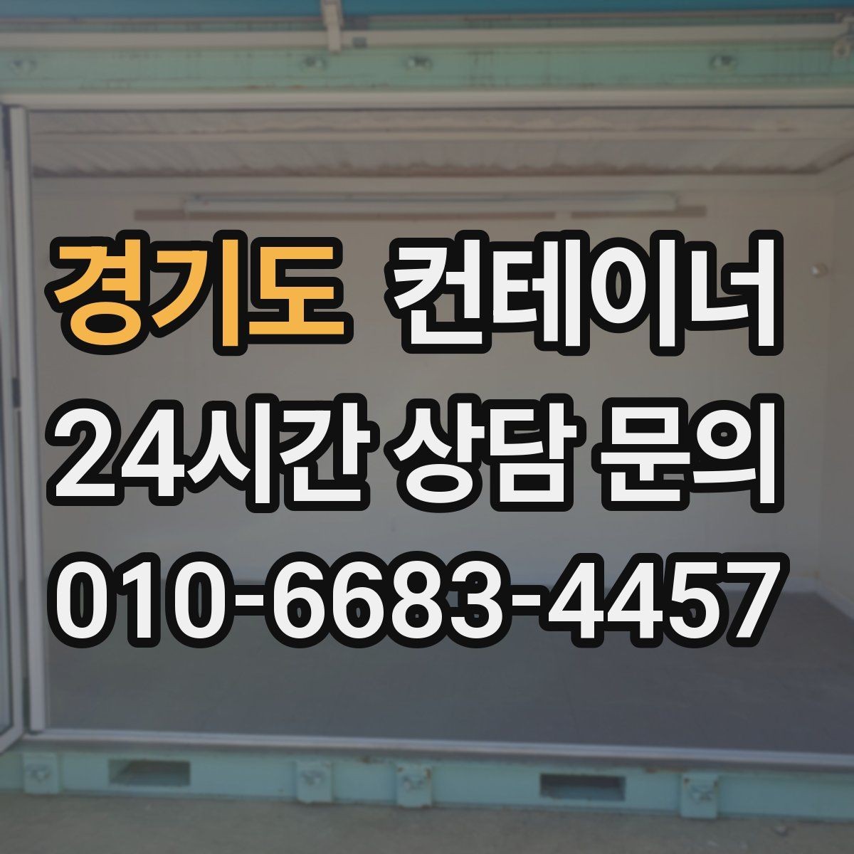 경기도 컨테이너 매매 여러 현장을 동시에 정리해야 할 때 계획 세우기