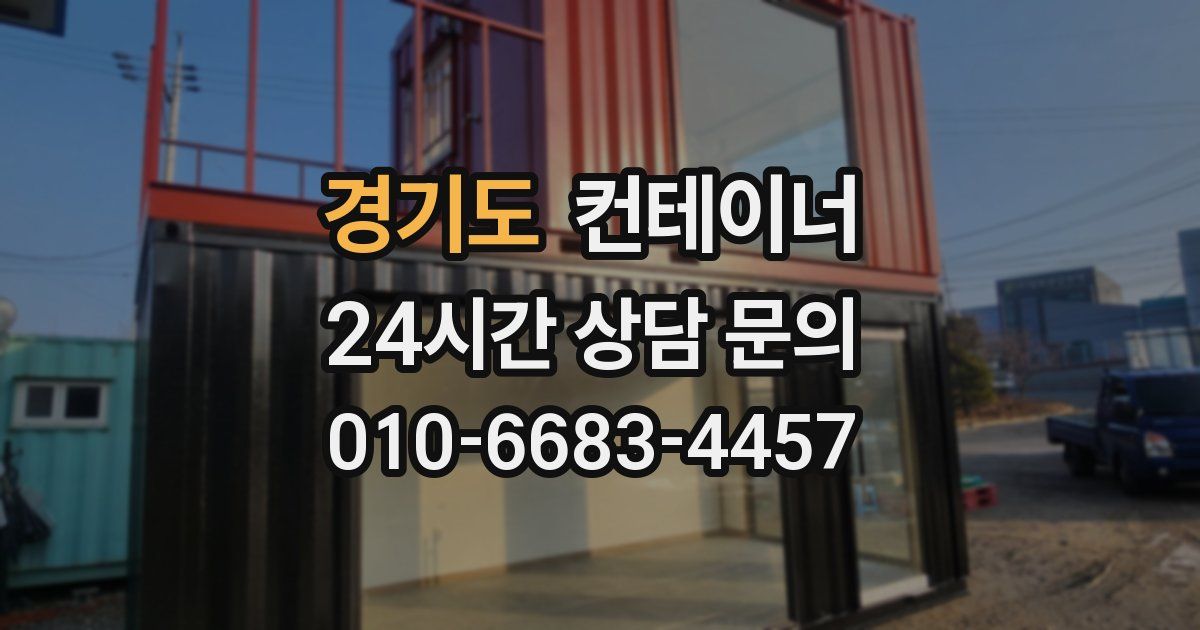 경기도 컨테이너 매매